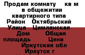 Продам комнату 18 кв.м. в общежитии квартирного типа › Район ­ Октябрьский › Улица ­ Цимлянская › Дом ­ 2 › Общая площадь ­ 60 › Цена ­ 970 000 - Иркутская обл., Иркутск г. Недвижимость » Квартиры продажа   . Иркутская обл.,Иркутск г.